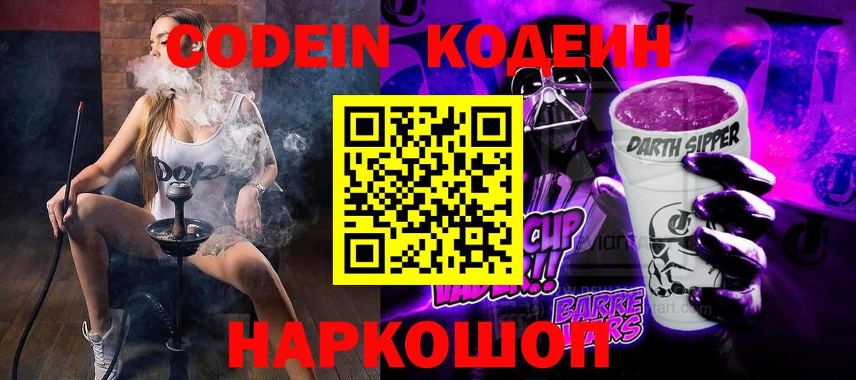 Кодеиновый сироп Lean Purple Drank  Вход с VPN  Кимры 